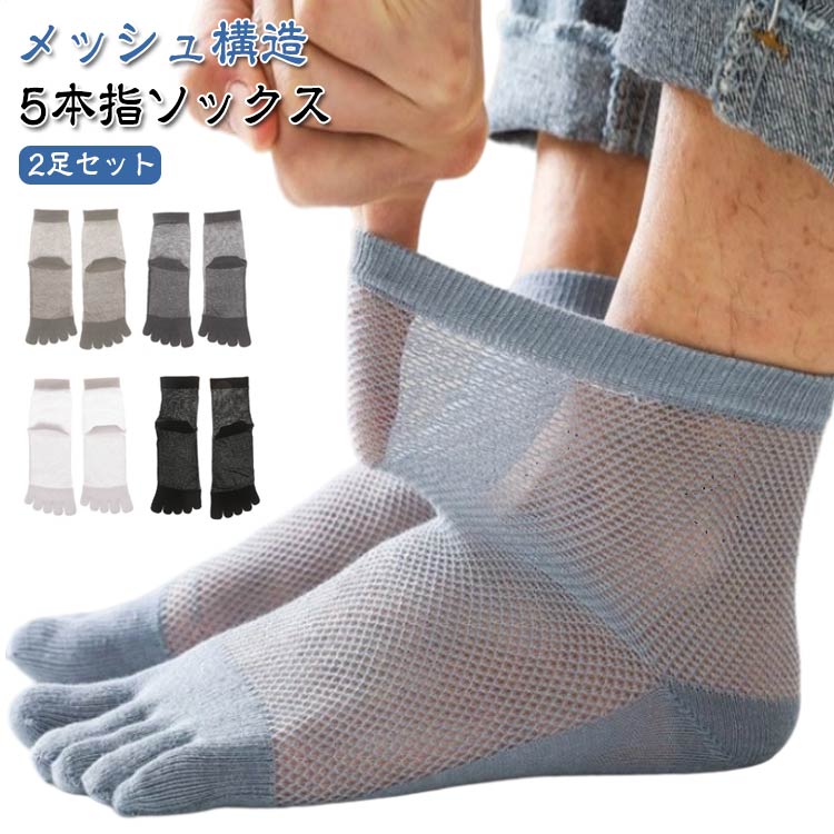 Rakuten - 2足セット ショートソックス メンズ 靴下 五本指 メッシュ スニーカーソックス 薄手 無地 消臭 防臭 シンプル 夏用 春夏秋 快適 きれいめ おしゃれ クルーソックス メッシュ 蒸れない 五本指ソックス スポーツ 送料無料