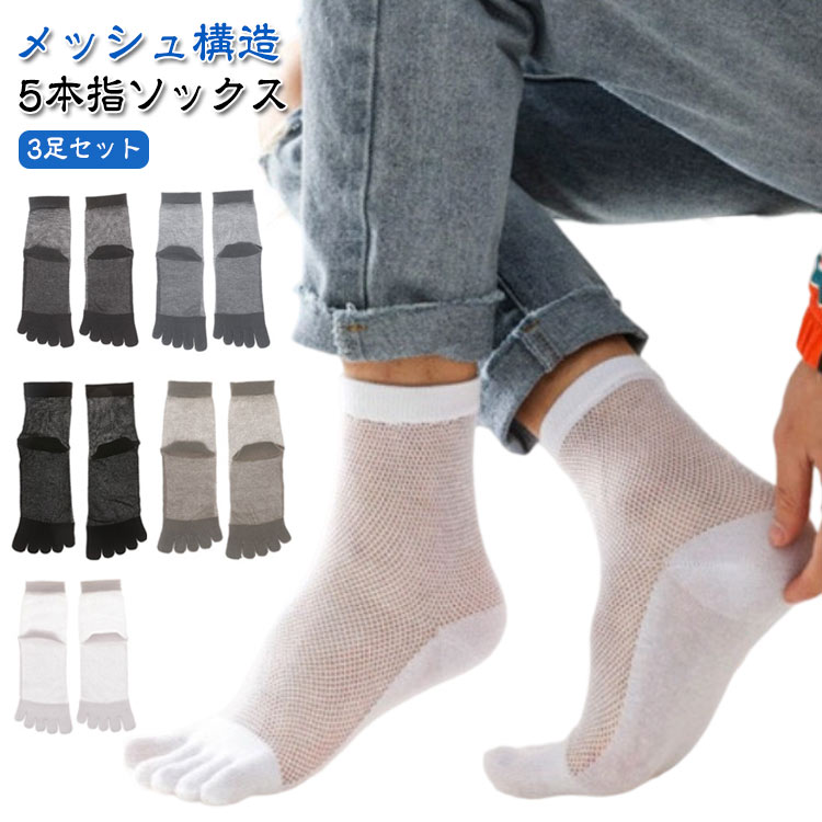 Short Socks - 3足セット！ショートソックス メンズ 靴下 五本指 メッシュ スニーカーソックス 薄手 無地 消臭 防臭 シンプル 夏用 春夏秋 快適 きれいめ おしゃれ クルーソックス メッシュ 蒸れない 五本指ソックス スポーツ 送料無料