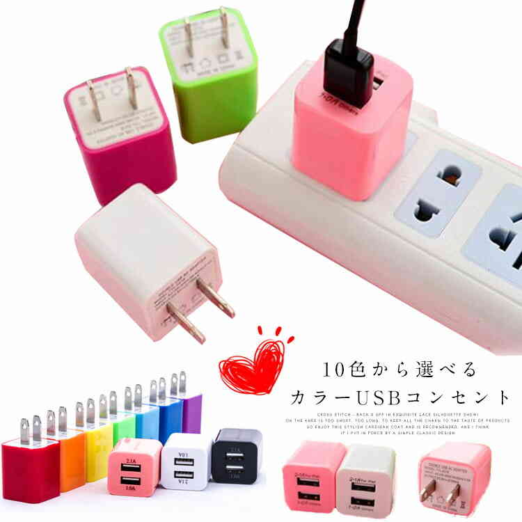 10色から選べるカラーUSBコンセントカラフルUSB電源アダプタの登場。色違いで揃えたくなる可愛さ。iphone/ipad/ipod/android/HTCなどの機種対応。小の外観なのに同時に二つのデバイスを充電することができます。ご家庭、オフィス、外出先などでも充電が行えます。明るい10色からお好みのcolorをお選びください。 サイズ 2.2*2.2*5cm サイズについての説明 サイズ2.2*2.2*5cm※上記サイズは平置き実寸になります。サイズ表の実寸法は商品によって1-3cm程度の誤差がある場合がございます。 素材 ABS 色 ブラック ホワイト レッド ダークブルー パープル オレンジ イエロー グリーン スカイブルー ピンク 備考 ●サイズ詳細等の測り方はスタッフ間で統一、徹底はしておりますが、実寸は商品によって若干の誤差(1cm～3cm )がある場合がございますので、予めご了承ください。 ●製造ロットにより、細部形状の違いや、同色でも色味に多少の誤差が生じます。 ●パッケージは改良のため予告なく仕様を変更する場合があります。 ▼商品の色は、撮影時の光や、お客様のモニターの色具合などにより、実際の商品と異なる場合がございます。あらかじめ、ご了承ください。 ▼生地の特性上、やや匂いが強く感じられるものもございます。数日のご使用や陰干しなどで気になる匂いはほとんど感じられなくなります。 ▼同じ商品でも生産時期により形やサイズ、カラーに多少の誤差が生じる場合もございます。 ▼他店舗でも在庫を共有して販売をしている為、受注後欠品となる場合もございます。予め、ご了承お願い申し上げます。 ▼出荷前に全て検品を行っておりますが、万が一商品に不具合があった場合は、お問い合わせフォームまたはメールよりご連絡頂けます様お願い申し上げます。速やかに対応致しますのでご安心ください。