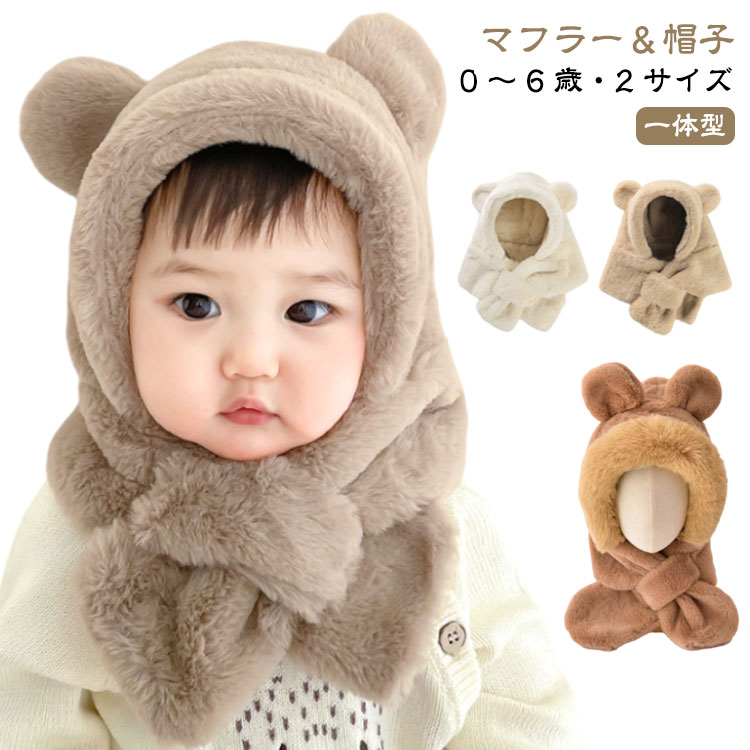 キッズ 帽子 一体型 マフラー くま ベビー ふわふわ もこもこ 赤ちゃん 子供用帽子 暖かい クマ くま耳付き 防寒 子ども ネックウォーマー 冬 マフラー付...
