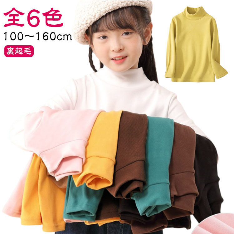 Rakuten - 子ども ハイネック 裏起毛 カットソー 両面起毛 インナー ボトルネック 秋 冬 春 キッズ Tシャツ 長袖 ベビー 保温 子供服 暖かい トップス 防寒対策 ジュニア 保育園 幼稚園 小学生 男の子 女の子 送料無料