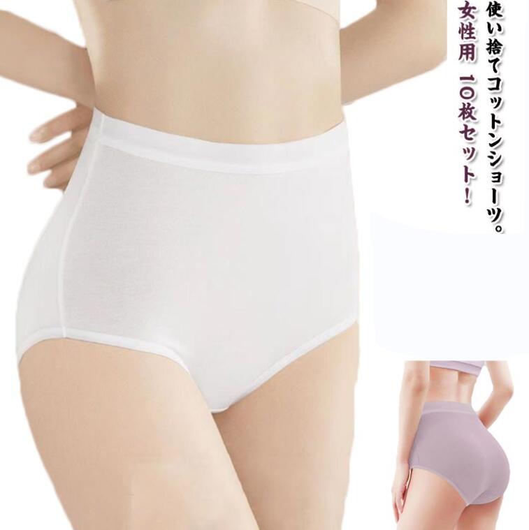 Rakuten - 使い捨てショーツ 使い捨てショーツ ショーツ 使い捨てパンツ 使い捨て ショーツ 使い捨て下着 ハイウエスト インナー 10枚セット 下着 綿 レディース コットン 妊娠 女性用 マタニティ 生理用 無地 通気性 深履き 伸縮性 入院 介護 携帯用 避難 災害 非常用 防災