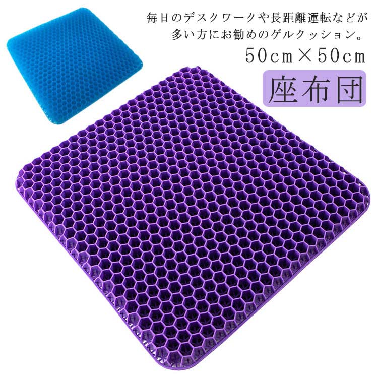 毎日のデスクワークや長距離運転などが多い方にお勧めのゲルクッション。クッション性に富んだゲル素材を使用。ジェルクッション特有のクッション性で座るとき体の重さと座面からの圧迫を吸収。ハニカムクッションならではの通気性で快適な座り心地が得られます。独特な構造により、体圧が適度に分散、水面に浮くような状態が保たれます。オフィスはもちろん、勉強、運転、ゲーミング用やアウトドアなどさまざまなシーンに適しています。子供から大人まで幅広い年齢層の方にお使い頂けるゲルクッションです。滑り止め付クッションカバー。カバーは取り外し式なので、洗濯も可能です。カバーの裏面はメッシュ生地を使用しており、通気性マックス。自分用や家族や友人の祝日・誕生日、敬老の日、防災用品、お花見、クリスマスのプレゼントとしておすすめです。 サイズ 50*50*5cm サイズについての説明 サイズ：50*50*5cm※上記サイズは平置き実寸になります。 サイズ表の実寸法は商品によって1-3cm程度の誤差がある場合がございます。ご了承ください。 素材 シリコン 色 ブルー（カバー付き） パープル（カバー付き） 備考 ●サイズ詳細等の測り方はスタッフ間で統一、徹底はしておりますが、実寸は商品によって若干の誤差(1cm～3cm )がある場合がございますので、予めご了承ください。 ●製造ロットにより、細部形状の違いや、同色でも色味に多少の誤差が生じます。 ●パッケージは改良のため予告なく仕様を変更する場合があります。 ▼商品の色は、撮影時の光や、お客様のモニターの色具合などにより、実際の商品と異なる場合がございます。あらかじめ、ご了承ください。 ▼生地の特性上、やや匂いが強く感じられるものもございます。数日のご使用や陰干しなどで気になる匂いはほとんど感じられなくなります。 ▼同じ商品でも生産時期により形やサイズ、カラーに多少の誤差が生じる場合もございます。 ▼他店舗でも在庫を共有して販売をしている為、受注後欠品となる場合もございます。予め、ご了承お願い申し上げます。 ▼出荷前に全て検品を行っておりますが、万が一商品に不具合があった場合は、お問い合わせフォームまたはメールよりご連絡頂けます様お願い申し上げます。速やかに対応致しますのでご安心ください。