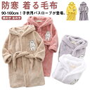 子ども 寝巻き ガウン ガウン キッズ ガウン あったか 女の子 春秋 冬 子供パジャマ フード付き 男の子 着る毛布 フランネル バスローブ ふわふわ 毛布 ...