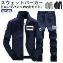 運動会 スウェットパンツ セットアップ ジャージ 上下セット ロングパンツ メンズ 2点セット 長袖 トレーナー ジップアップパーカー ルームウェア 部屋着 ス...