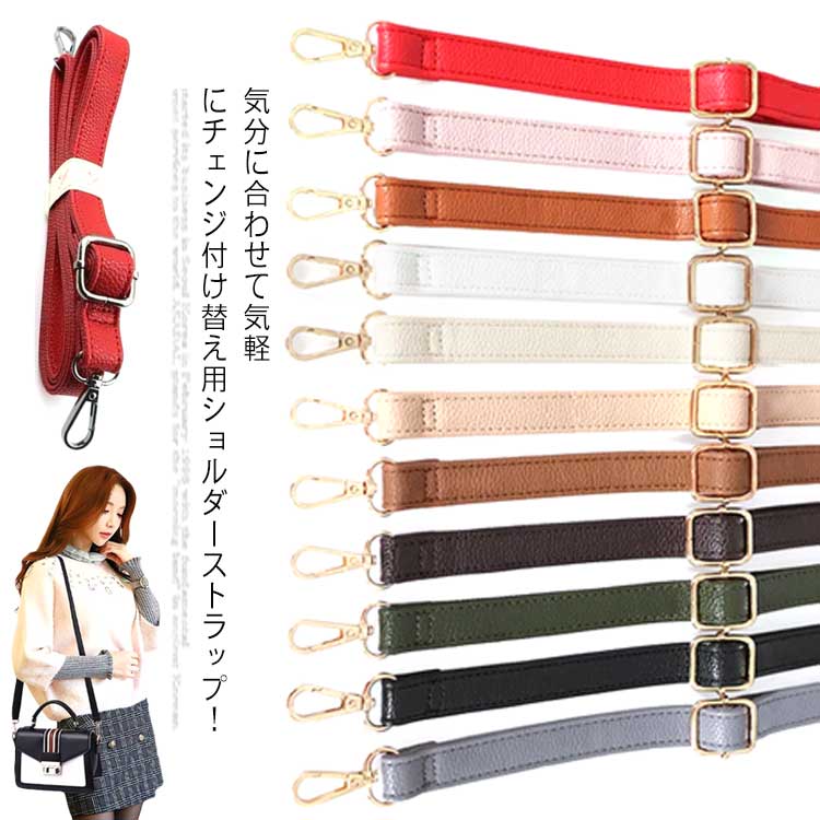 Rakuten - 肩紐 ショルダーストラップ 単品 送料無料 ショルダー 付け替え ベルト ストラップ 調整可能 PU ショルダーベルト ロングストラップ レザー バッグストラップ 大人 おしゃれ 斜めがけ 取り外し 携帯 スマホ スマートフォン