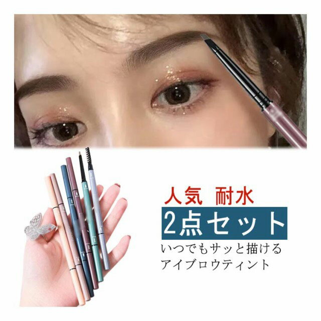 Rakuten - 眉 アイブロウペンシル アイブロウ 筆ペン 送料無料 消えない 使いやすい アイブロー 落ちない 汗 2点セット ウォータープルーフ 耐水 汗 水 筆 水に強い 耐水 送料無料 ラスティングアイブロウ
