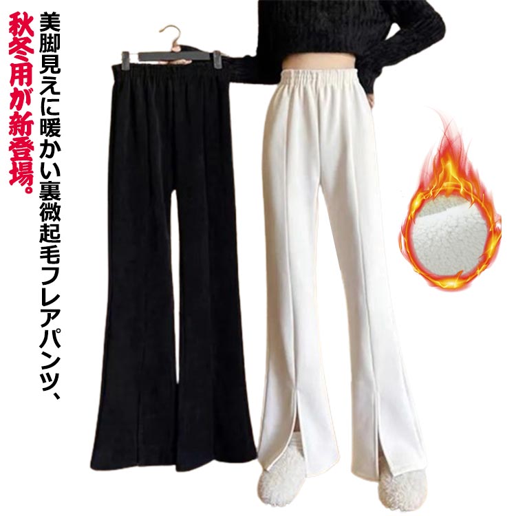 Rakuten - あったかパンツ 防寒 裏起毛 レディース ルームウェア センタースリット 暖かい 長ズボン パンツ ボトムス あたたかい 裏ボア フレアパンツ ハイウエスト ストレッチ レギパン スリットパンツ 裏起毛 サイドスリット カジュアル 秋冬 無地