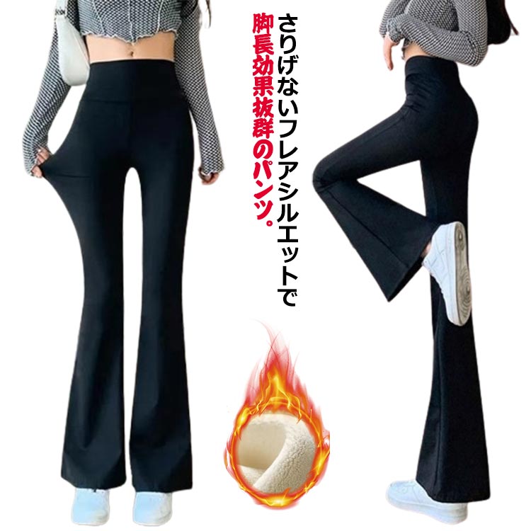 Rakuten - パンツ 防寒 フレアパンツ ヨガパンツ レギンス 脚長効果 裏起毛 レギパン 秋冬 レディース あったか 美脚パンツ ワイドパンツ フレア ストレッチ あたたかい 黒 裏ボア 暖か ズボン ハイウェスト フレアパンツ ボトムス 高見え インナーパンツ 通勤 通学
