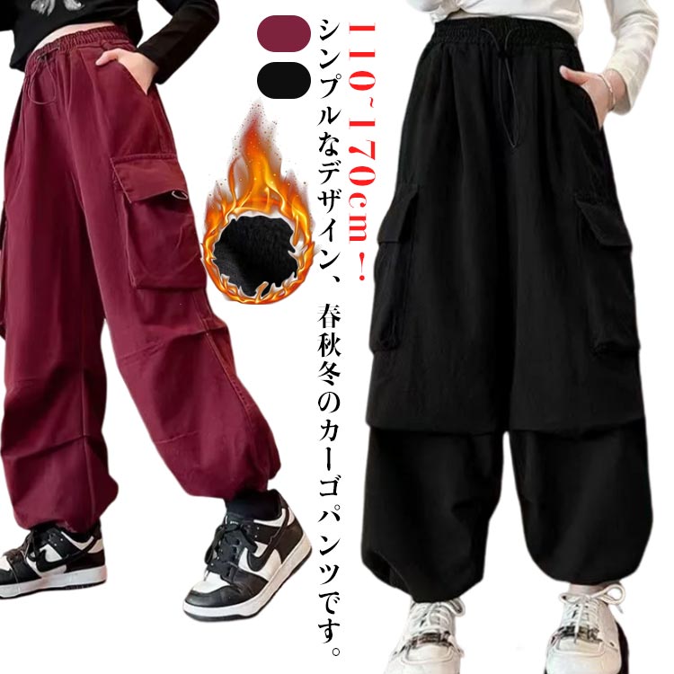 Rakuten - あったか 裏起毛 ストレッチ 女の子 ジョガーパンツ カーゴパンツ 子供服 ワイドパンツ 長ズボン ワイドパンツ ロングパンツ 110 120 130 140 秋 160 170 春 カーゴパンツ 冬 150 ズボン パンツ ウエストゴム ポケット アウトドア 通学 無地 スポーツ シンプル