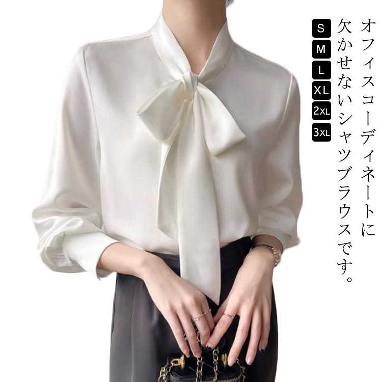 Rakuten - 通勤 長袖 フォーマル ワイシャツ ゆったり 春 レディース 襟付き スキッパーシャツ シャツ トップス ナチュラル おしゃれ きれいめ 長袖 サテン オフィス 大きいサイズ きれいめ 通学 OL ブラウス vネック 大人 冬 サテン 秋