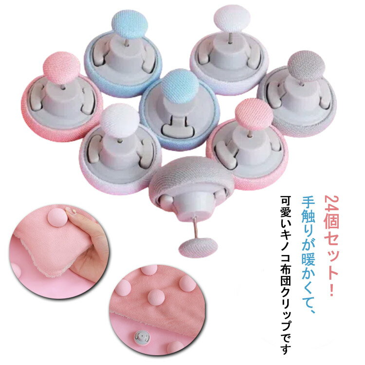 布団カバーズレ 可愛い 固定器 ズレ クリップ 布団 滑り止め ピン ずれ防止 24個セット きのこ型 布団ズレ ズレ落ち 防止 布団固定 布団固定器 掛け布団...