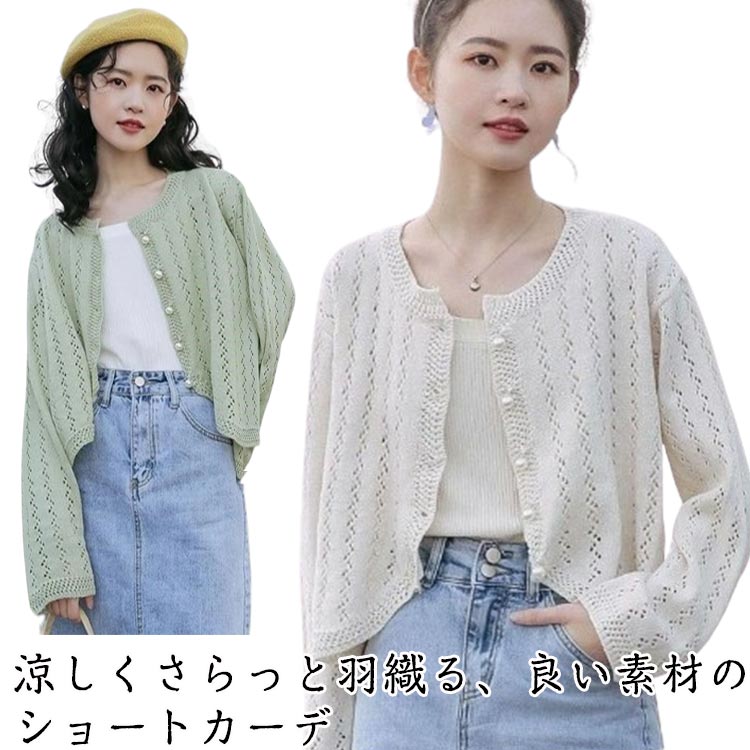 Rakuten - ボレロ サマーニット 透け カーディガン 薄手 カーディガン レディース 冷房対策 夏 長袖 羽織り 懇談会 丸首 UV対策 きれいめ UVカット カーデ トップス ニットカーディガン 透かし編み ニット 春夏 薄手 ふんわり 結婚式 発表会