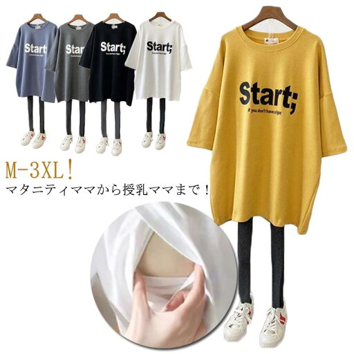 Tシャツ クルーネック ルームウェア 授乳しやすい トップス 授乳服 便利 ティーシャツ インナー 安心 ロゴTシャツ 授乳服 チュニック 丸首 授乳服 ロゴT ロング丈 出産準備 マタニティウェア 春 夏 授乳口 マタニティ カットソー 妊婦服 洗濯可 おしゃれ Tシャツ クルーネック ルームウェア 授乳しやすい トップス 授乳服 便利 ティーシャツ インナー 安心 ロゴTシャツ 授乳服 チュニック 丸首 授乳服 ロゴT ロング丈 出産準備 マタニティウェア 春 夏 授乳口 マタニティ カットソー 妊婦服 洗濯可 おしゃれ