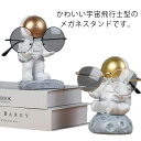 1本用 メガネスタンド メガネ おもしろ 宇宙飛行士型 メガネ立て サングラススタンド メガネホルダー かわいい メガネ掛け 眼鏡スタンド おしゃれ 置物 インテリア 雑貨 飾り物 コレクション 眼鏡置き ディスプレイ メガネディスプレイ