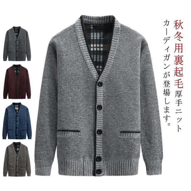 Rakuten - 厚手 ニットカーディガン 裏起毛 vネック メンズ 防寒 羽織り カーディガン シニア ビジネス ニット カーデ アウター 暖かい 冬 秋 50代 ポケット付き ニットカーディガン 60代 70代 80代 90代 父 祖父 おじいちゃん お年寄り 寒さ対策 シニアファッション
