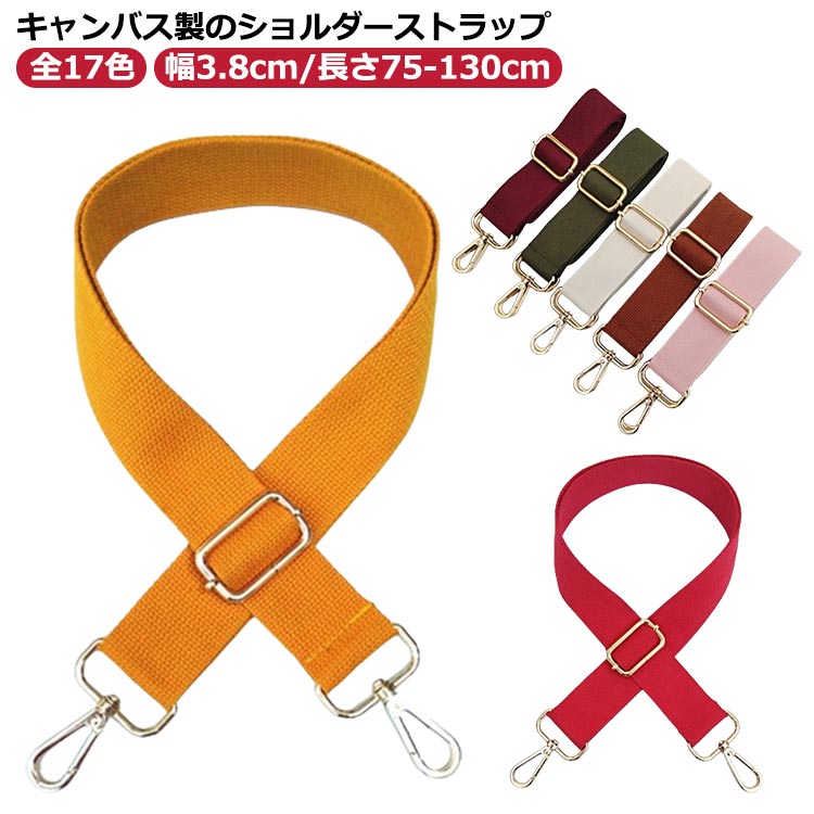 Rakuten - 単品 ショルダーベルト ストライプ ベルト 太め ショルダーストラップ太め ショルダーベルト太め 幅広 ストラップベルト 全17色 交換用 斜めがけ ショルダー ショルダー紐 ショルダーひも 3.8cm 太め キャンバス 帆布 アジャスター