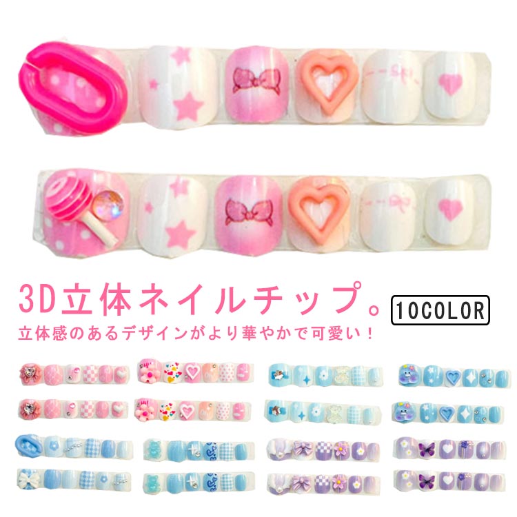 3D 子供用 キッズ こども用 おしゃれ 3Dネイルチップ ネイルチップ 12枚入り粘着テープ式 貼るだけ 立体感 キッズ 送料無料 ネイルアート ネイルチップ かわいい ネイルシール 映え 韓国 ネイルチップ キャラクター 蝶 リボン 花 フラワー 誕生日 可愛い