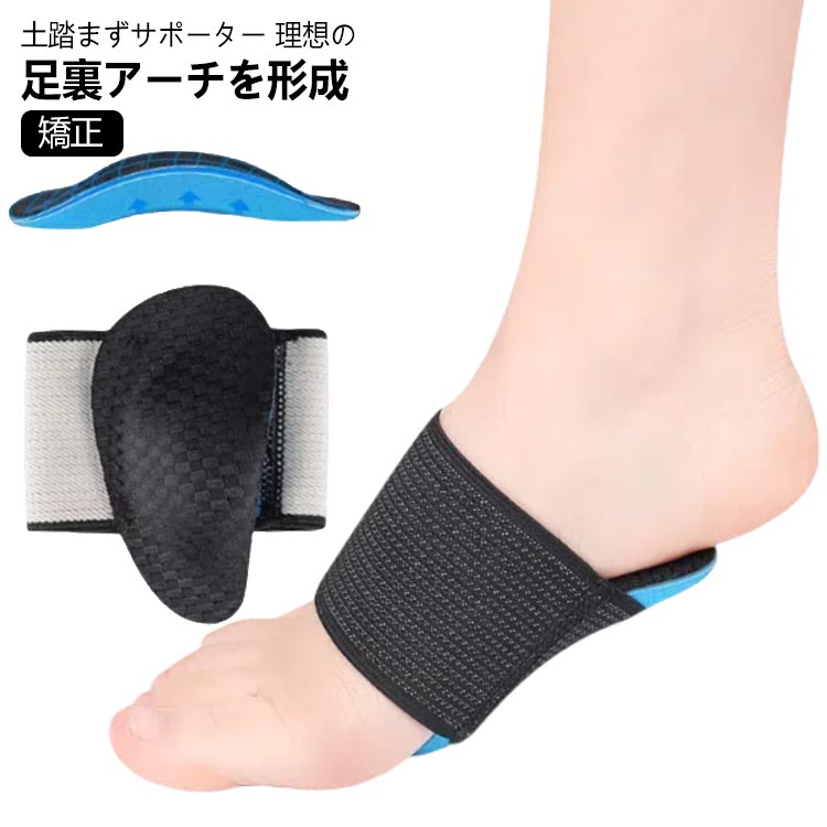 土踏まず 矯正 足の裏 扁平足 土踏まずパッド サポーター へん平 アーチサポーター インソール 偏平 サポート つちふまず 土ふまず 成長期 足裏アーチ 形成 パッド 土踏まず 外反母趾 マッサージ むくみ解消