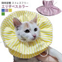 エリザベスカラー 柔らかい 術後 布 フリル 調節可能 簡単装着 ソフトタイプ ソフト スタイ 猫用 猫 ネコ かわいい サイズ調整 介護 術後ケア 軽量 首回...