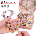 ブレスレット作り 女の子 チャーム ハンドメイド 収納ボックス アクセサリーキット おしゃれ 子供 クリスマス プレゼント ネックレス 66点セット ビーズ遊び...