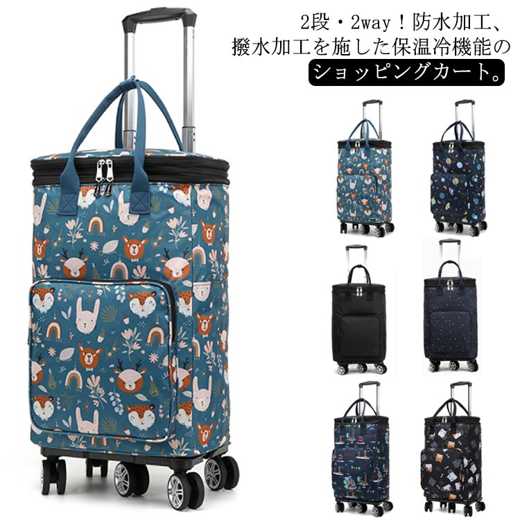 2段 保冷 ショッピングキャリー 5輪 キャリーカート ショッピングカート 保温 2段 キャリーバッグ お買い物カート 2way おしゃれ 静音 折りたたみ 軽量 横押し 防水 買い物カート 大容量 高齢者 お年寄り