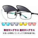 調光サングラス サングラス かけたまま 偏光 クリップオン ワンタッチ装着 クリップ式サングラス 調光 跳ね上げ メンズ レディース 【送料無料】メガネの上から 偏光サングラス UVカット 軽量 釣り ドライブ