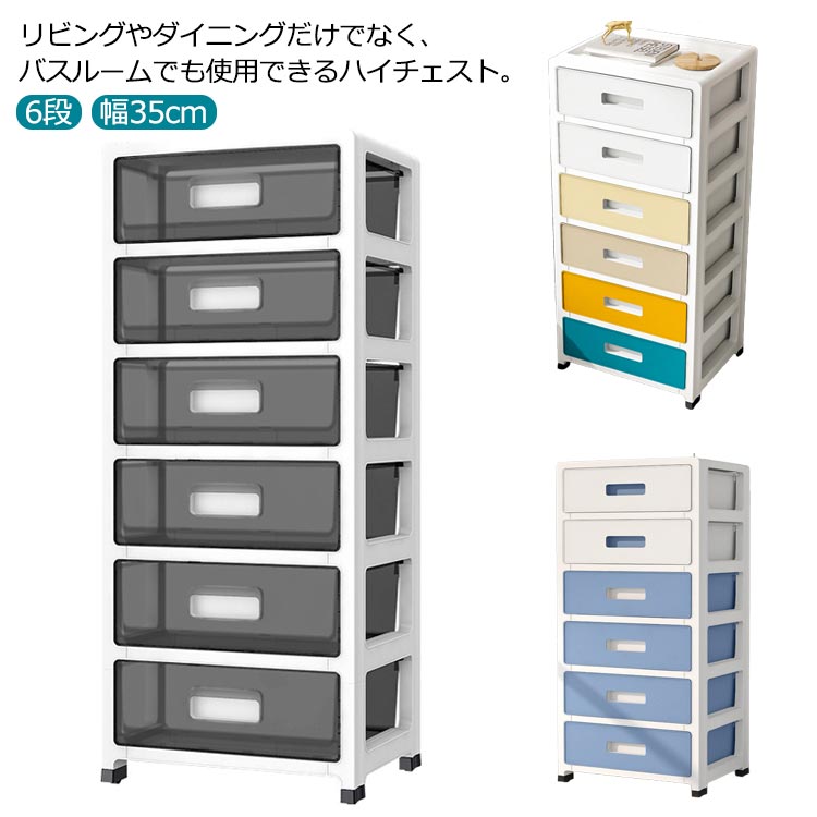 幅35cm ハイ チェスト リビングチェスト 収納ケース 引き出し サニタリー スリム タンス チェスト クローゼット 衣装ケース チェスト プラスチック収納ボックス キッチン収納 キッチンワゴン すき間収納 ラック 棚 一人暮らし