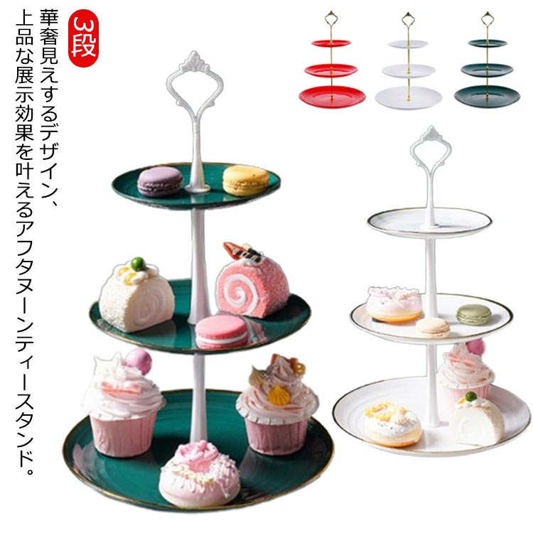3段 ケーキスタンド お菓子 スイーツラック 菓子皿 アフタヌーンティースタンド デザートスタンド アフタヌーンティースタンド ケーキ 三段ケーキスタンド 果物 ティースタンド 皿付き おもてなし 組み立て式 パーティー 結婚式 お茶会