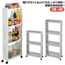 キッチンワゴン 3段 隙間収納 スキマ収納 キャスター付き スリム すきま収納 キッチン収納 キャスター付き 4段 冷蔵庫横 すきま収納 13.8cm ストッカー 細い ラック 白 ホワイト ワゴン プラスチック製 台所 キッチン