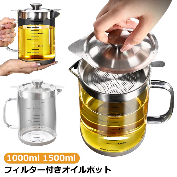 耐熱透明ガラス ステンレス レストラン向け 蓋つき オイルポット オイルポット 残留物をろ過 油こし器 1000ml 油ろ過器 滑り止め 家庭用 1500ml 計量カップ 油処理用品 油っくりん用フィルタ シンプル
