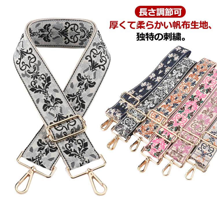 小物 ショルダーベルト 単品 刺繍 太め ショルダーストラップ ショルダーベルト 付け替え バッグ 幅広 ..
