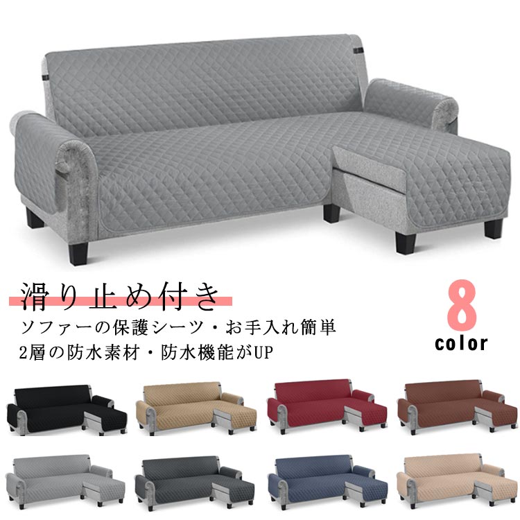 Rakuten - 撥水加工 L字 犬猫対策 ソファーシート 肘付き おしゃれ 4人掛け ソファカバー 背もたれ ペット カウチソファ ソファ カバー ソファカバー 爪とぎ防止 保護カバー コーナー ワイド 滑り止め 洗える 北欧 無地 かけるだけ キルトパット 汚れ防止
