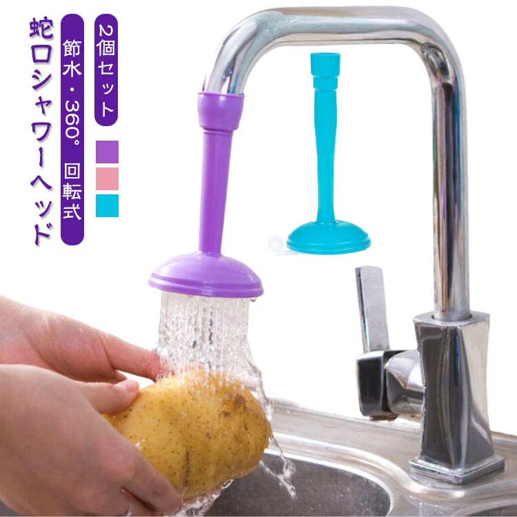 【2個セット】蛇口 シャワーヘッド 節水 シャワーキッチンシャワー 蛇口 水漏れ防止 キッチン用水栓 キッチン用 水はね防止 360°回転式 キッチンシャワーヘッド 節水 出来る キッチン 蛇口シャワー 首振り 取り換え 水流 切り替え