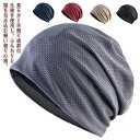 ニット帽 帽子 メッシュ メッシュ 医療用帽子 ニット帽 サマーニット帽 メッシュ メンズ 夏用 レディース ビーニー 抗がん剤ケア帽子 吸汗速乾 ニットキャップ UV帽子 通気性