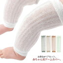 ベビー アームウォーマー UVカット 2WAY 虫よげ 薄手 6枚セット 3ペア 腕カバー アームカバー 春夏秋 子供 赤ちゃん用 レッグウォーマー 足首ウォー...