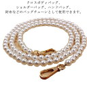 2本入り パールストラップ ショルダーストラップ スマホストラップ ストラップのみ ハンドメイド ショルダーバッグ 交換用チェーン ショルダーベルト 単品 付け替え用 アクセサリーパーツ 手芸 バッグ がま口バック 斜めかけ 肩掛け 手芸 パーツ 洋裁 小物(2)