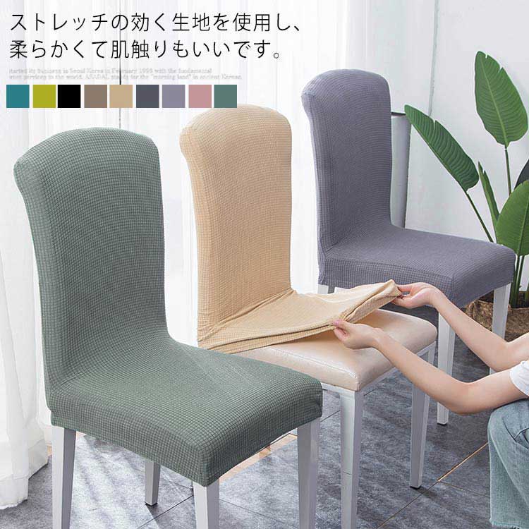 Rakuten - 椅子カバー 伸縮素材 フルカバー ストレッチ チェアカバー 洗える 柔らかい 無地 イスカバー 背もたれあり 四季兼用 おしゃれ 可愛い 新作