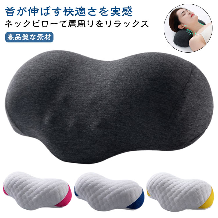 ストレートネック 枕 ネックピロー 肩周り リラックス 首枕 ストレートネック 首まくら 首が伸ばす 枕 首 男女兼用 父の日 プレゼント ギフト 肩 首 枕 いびき 防止 枕 いびき防止枕 横向き寝 人をダメにする まくら