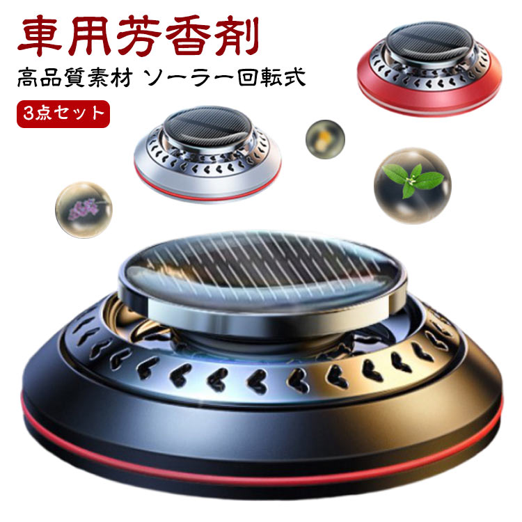 カーフレグランス 車用芳香剤 新型 最新設計 全面進化 芳香剤 高級 長持車用芳香剤 無音自動回転 太陽..