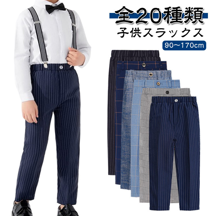 Rakuten - 子供 パンツ フォーマルパンツ 男の子 ズボン スラックス スーツパンツ ボトムス キッズ 長ズボン ジュニア テーパードパンツ ロングパンツ 学生 紳士服 卒園式 入学式 結婚式 七五三 発表会 センタープレス 無地 チェック 黒 ブラック 紺 ネイビー