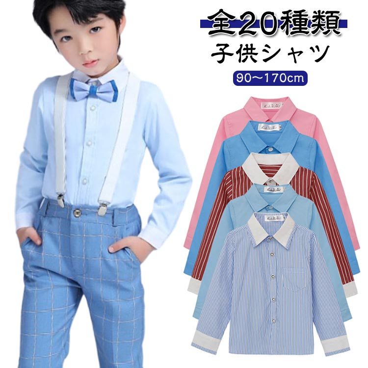 【子供シャツ】【90～170cm】【全20種類】着心地や肌触りの良い物を選びました。1枚持っているとコーディネートの幅がぐっと広がります！通気性が高く、お子様の快適な一日をサポートします。普通着としてもお洒落です！七五三や卒入学式、発表会、ちょっとしたお出かけや、冠婚葬祭までオールマイティーに使える サイズ 90 100 110 120 130 140 150 160 170 サイズについての説明 ※サイズ表の実寸法は商品によって1-3cm程度の誤差がある場合がございます。 素材 綿、ポリエステル 色 01 02 03 04 05 06 07 08 09 10 11 12 13 14 15 16 17 18 19 20 備考 ●サイズ詳細等の測り方はスタッフ間で統一、徹底はしておりますが、実寸は商品によって若干の誤差(1cm〜3cm )がある場合がございますので、予めご了承ください。 ●商品の色は、撮影時の光や、お客様のモニターの色具合などにより、実際の商品と異なる場合がございます。あらかじめ、ご了承ください。 ●製品によっては、生地の特性上、洗濯時に縮む場合がございますので洗濯時はご注意下さいませ。 ▼色味の強い製品によっては他の衣類などに色移りする場合もございますので、速やかに（脱水、乾燥等）するようにお願いいたします。 ▼生地によっては摩擦や汗、雨などで濡れた時は、他の製品に移染する恐れがございますので、着用の際はご注意下さい。 ▼生地の特性上、やや匂いが強く感じられるものもございます。数日のご使用や陰干しなどで気になる匂いはほとんど感じられなくなります。