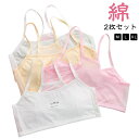 ジュニアブラ 2枚セット キッズ 小学生 中学生 M L XL 女子 子供 ファーストブラ ジュニア かわいい ハーフトップ ブラジャー ノンワイヤー インナー...