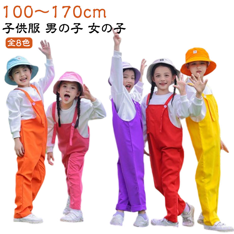 Rakuten - サロペットパンツ キッズ ダンス衣装 カラーパンツ 男の子 女の子 ベビー 子供服 保育園 オーバーオール サロペット 発表会 卒園式 演出服 応援団 文化祭 学校活動 幼稚園 ダンスウエア 卒業式 写真撮影 記念写真 韓国子供服 無地 春秋冬