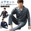 パジャマ メンズ 長袖 前開き 綿 薄手 上下セット 寝巻き ルームウェア 春夏 無地 ストライプ テーラー襟 父の日 プレゼント 紳士 男性 男の子 旦那 チェック柄 総柄 おそろい ナイトウェア コットン ギフト 敬老の日 誕生日 オールシーズン 部屋着