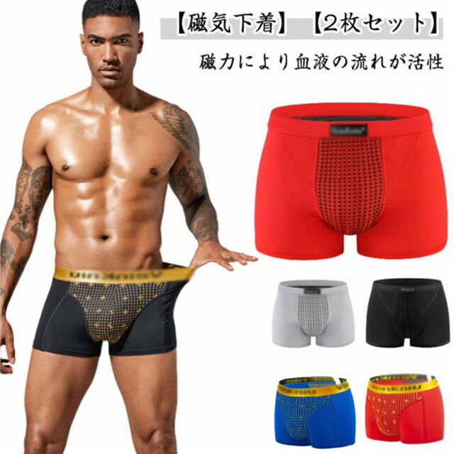 【磁気下着】【2枚セット】磁力により血液の流れが活性！【体にフィット】メンズボクサーは体にフィットして動き、可動域と快適さを維持します。キャンプでも、ハイキングでも、スノーボードでも、エクササイズでも、仕事でも。【通気性抜群】それは優れた快適さを提供し、ベタつきや不快な暑さを避け、肌を一日中ドライに保ちます。【多用途】ボクサーショーツは用途が広いです。屋外でウォーキング、サイクリング、乗馬、ドライブ、釣り、登山、ゴルフ、バスケットボールをするのに適しています。 サイズ L XL 2XL 3XL 4XL 5XL サイズについての説明 ※通常よりワンサイズ上におすすめ。 素材 ポリエステル 色 タイプ1赤×2枚 タイプ1黒×2枚 タイプ1青×2枚 タイプ2赤×2枚 タイプ2黒×2枚 タイプ2グレー×2枚 備考 ●サイズ詳細等の測り方はスタッフ間で統一、徹底はしておりますが、実寸は商品によって若干の誤差(1cm〜3cm )がある場合がございますので、予めご了承ください。 ●商品の色は、撮影時の光や、お客様のモニターの色具合などにより、実際の商品と異なる場合がございます。あらかじめ、ご了承ください。 ●製品によっては、生地の特性上、洗濯時に縮む場合がございますので洗濯時はご注意下さいませ。 ▼色味の強い製品によっては他の衣類などに色移りする場合もございますので、速やかに（脱水、乾燥等）するようにお願いいたします。 ▼生地によっては摩擦や汗、雨などで濡れた時は、他の製品に移染する恐れがございますので、着用の際はご注意下さい。 ▼生地の特性上、やや匂いが強く感じられるものもございます。数日のご使用や陰干しなどで気になる匂いはほとんど感じられなくなります。