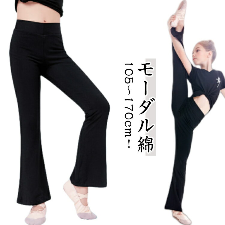 Rakuten - 子供 ダンスパンツ フレアパンツ 美脚 ストレッチ ジャズダンス ウェア キッズ ジャズパンツ 女の子 ダンス パンツ ヨガパンツ フィットネス フレア 脚長 ダンス衣装 バレエ 新体操 レッスン 105 110 120 130 140 150 160 170cm