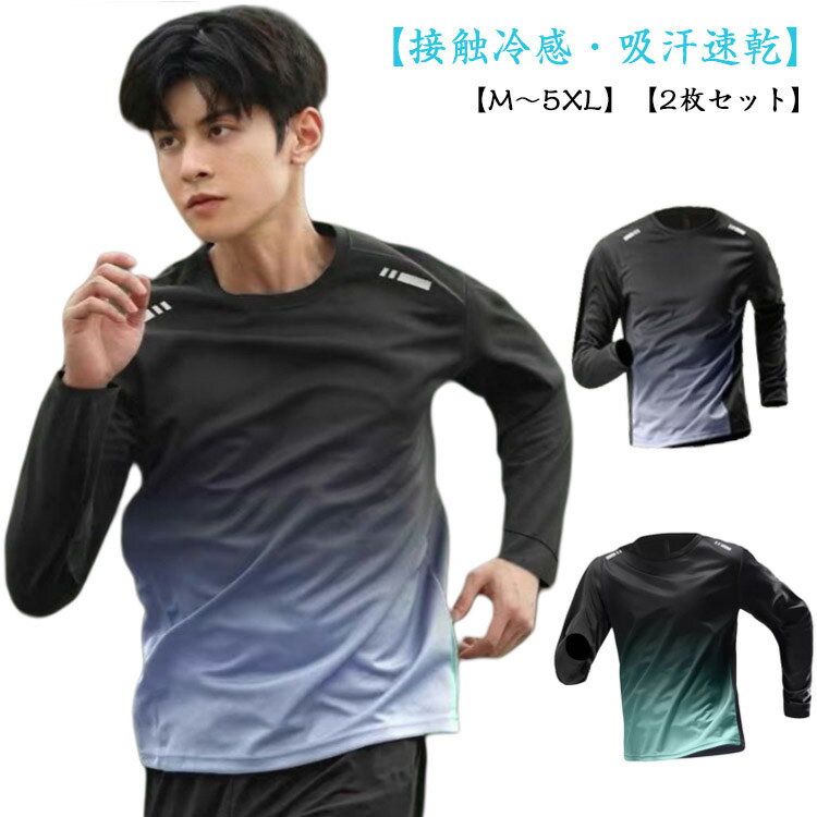 【2枚セット】薄手tシャツ 夏用 メンズ 接触冷感 ロンt 涼しい 吸汗速乾 スポーツウェア 長袖tシャツ 長袖 tシャツ グラデーション ウォーキング 肌着 ...