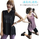 タンクトップ パーカー フード付き トップス 速乾 レディース 袖なし Tシャツ スポーツウェア ジム フィットネス アイスシルク ひんやり 女性 スウェットシャツ ヨガ 薄手 夏 服 ノースリーブ スポーツ ランニング Tシャツ 通気性 無地