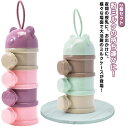 【2個セット】粉ミルクケース 4段 3段 離乳食保存容器 哺乳びん 粉ミルク容器 ミルクボックス 可愛い 大容量 ベビー コンパクト ベビー用品 携帯便利 持ち...